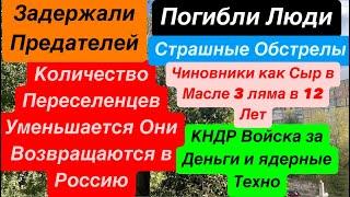 ДнепрУкраинские Беженцы Бегут в РоссиюКорейцы под КурскомПогибли Люди Днепр 23 октября 2024 г.