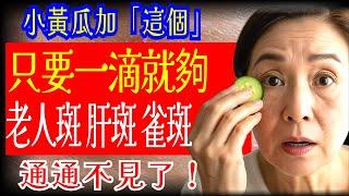 91歲皮膚科醫師警告：小黃瓜上滴「這一滴」，肝斑、雀斑、老年斑通通不見了！