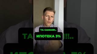 Ипотека 3%