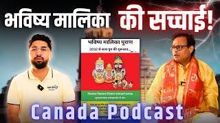 भविष्य मालिका की सच्चाई, धमाकेदार ख़ुलासा | CANADA PODCAST | BHAVISHYA MALIKA