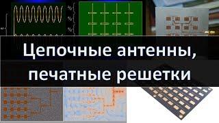 Цепочные антенны и печатные антенные решетки