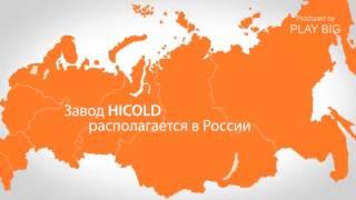 Компания HICOLD холодильное и нейтральное оборудование