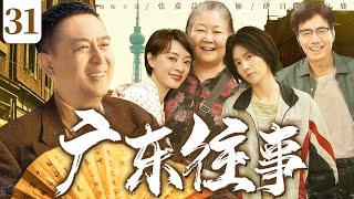 【好看的电视剧】广东往事31 | 陈家三兄妹举家搬迁到大城市里创业，在艰难时代寻找幸福的故事 #张嘉益 #孙俪 #萨日娜 #白鹿 #范明