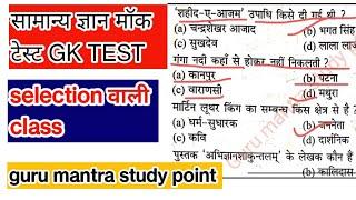 GK question l samanya Gyan prashnottar l guru mantra study point