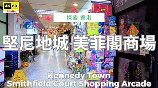 堅尼地城 美菲閣商場 4K | Kennedy Town - Smithfield Court Shopping Arcade | DJI Pocket 2 | 2025.02.03