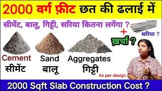 2000 Square Feet Slab Require Materials and Cost/ 2000 वर्ग फ़ीट छत में मटेरियल और खर्चा कितना लगेंगा