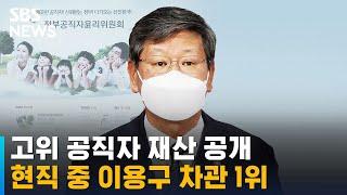 고위 공직자 재산 공개…현직 중 이용구 차관이 1위 / SBS