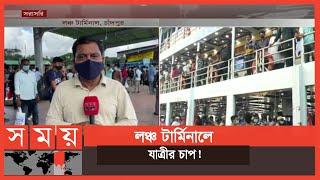 কঠোর বিধিনিষেধ শিথিল হওয়ায় চাঁদপুর থেকে লঞ্চ চলাচল শুরু | Chandpur Launch Terminal | Somoy TV