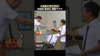 개그 천재 이수근이 이상민을 놀리는 방법ㅋㅋㅋ #shorts #아는형님