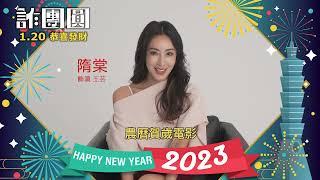 《詐團圓》#2023新年快樂