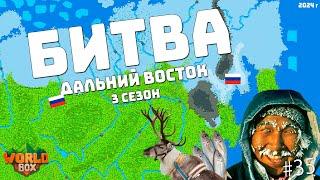 Битва ДАЛЬНИЙ ВОСТОК Россия Сражения за Рыбу и Оленей #35 | WorldBox - God Simulator