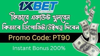 1xbet | 1xbet account kivabe khulbo | 1xbet খোলার নিয়ম | how to create 1xbet account |