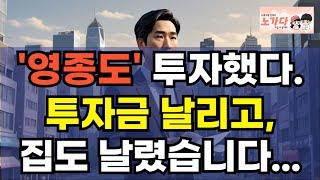 '영종도'에 투자했다가 투자금 다 날리고, 집도 날렸습니다. 인생 복구가 안되는 사람들. 인천 영종도 상가 공실률, 최악의 상황! 부동산 아파트 이야기 하락 폭락 노가다 노비