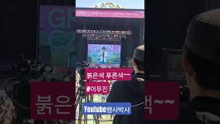 관객이 따라하는히트곡 하나 있었으면^^ #행사박사 #이무진