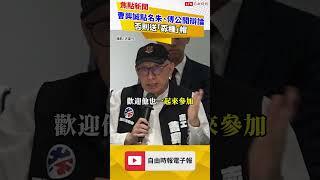 曹興誠組反共律師團助罷團志工 點名朱、傅公開辯論否則送「孬種」帽