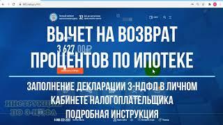 Вычет по процентам по ипотеке в личном кабинете заполнение декларации 3-НДФЛ в ЛК пошагово