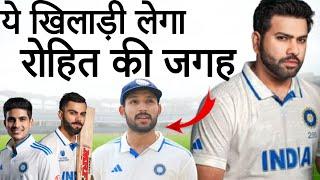 IND Vs AUS || कौन लेगा Rohit Sharma की जगह?