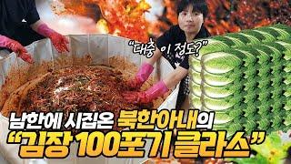 남한에 시집 온 북한 아내의 김장 100포기 클라스