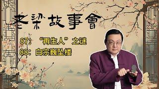 《老梁故事會》【神秘再生人現象】探索生生世世的輪回傳說：從唐江山的轉世故事到宋英傑兒子的驚人回憶，揭秘再生人背後的科學與迷信   #轉世投胎  #輪回 #生命科學 #前世記憶 #胎記 #科學探索