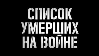 Список погибших на войне россиян. 17.05.2024