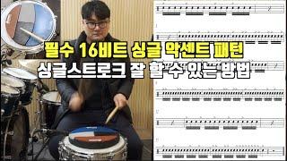 싱글스트로크  악센트만  잘해도 드럼 잘 칠 수 있습니다
