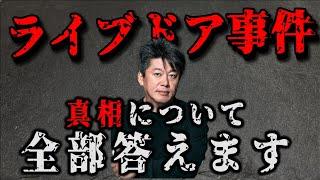 【削除するかも】ライブドア事件の真相についてインタビューに全部答えます。 #ライブドア #ホリエモン #堀江貴文