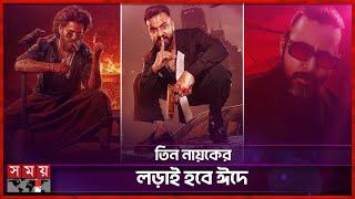 ঈদে ৩ নায়কের বক্স অফিসের লড়াই, থাকছেন কে কে? | Eid Cinema 2025 | Bangla Film | Somoy Entertainment