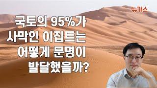 사막인 이집트에서 사람들은 어떻게 살았을까?