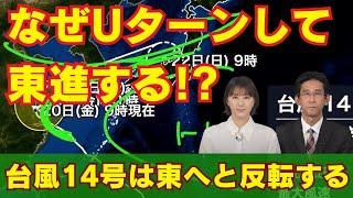 台風14号 なぜUターンして東進する!?