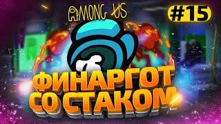 КАТКИ в AMONG US с МОДАМИ - СТАК ФИНАРГОТА #15