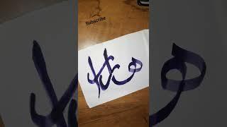 Arabic Name calligraphy "Hajra" #shorts #viral #youtubeshorts #subscribe