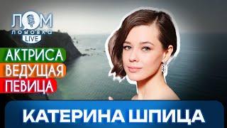 Катерина Шпица: Я не планировала стать серьёзной актрисой / Ломовка Live выпуск 163