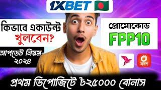 1xbet কিভাবে খেলবো || 1xbet কিভাবে খুলবো ||1xbet খোলার নিয়ম || 1xbet account