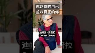 你以為的自己並非真正的你#迪帕克乔普拉#覺醒#意識成長#自我認知擴展#智慧#deepakchopra#awakening #concsiousness#wisdom#selfrecognition