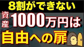 【お金が増える】資産1000万円は人生を変えられる本当の理由