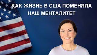 КАК ЖИЗНЬ В США ПОМЕНЯЛА НАШ МЕНТАЛИТЕТ