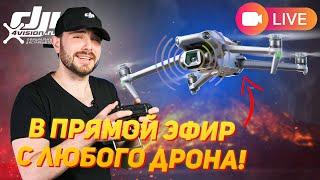 Как Стримить с Квадрокоптеров DJI в YouTube, VK и на ТВ | В Прямой Эфир с Дрона @dji4vision