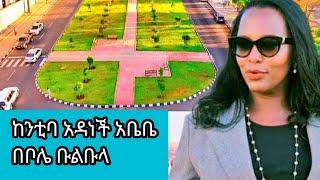 አዲስ አበባ ከንቲባ አዳነች አቤቤ ቦሌ ቡልቡላ Addis Ababa