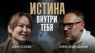 ДАНА ЕСЕЕВА: о детях, бизнесе и психологии. Истина внутри тебя