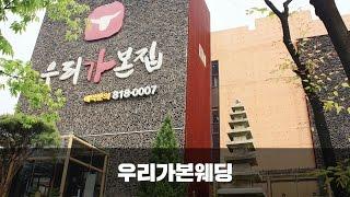 우리가본웨딩 (IWC 인천웨딩컴퍼니)