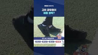 대구 북구청 공무원 4명 입건 #Shorts (MBC뉴스)