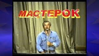 Ансамбль «Мастерок». Концерт в п/л «Молодая Гвардия» ℗1991г.