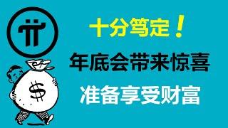 Pi Network:十分篤定!年底會給大家帶來驚喜!土耳其Pi友:我發現年底開放主網的確切證據!美國派友:派項目會因此而發展壯大!阿根廷Pi友:先鋒的種種努力,都會很快獲得回報!