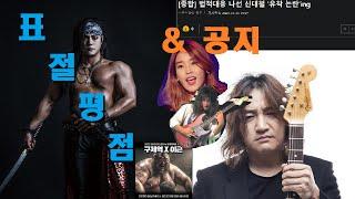 크로커다일 밴드 피해의식 vs  Impellitteri  등 표절평점  l  아이유  ㅣ ◆대조곡 개념◆ ㅣ신대철