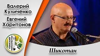 "Шикотан"- Валерий Куличенко и Евгений Харитонов