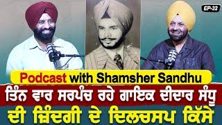 Podcast with Shamsher Sandhu | ਤਿੰਨ ਵਾਰ ਸਰਪੰਚ ਰਹੇ ਗਾਇਕ Didar Sandhu ਦੀ ਜ਼ਿੰਦਗੀ ਦੇ ਦਿਲਚਸਪ ਕਿੱਸੇ |