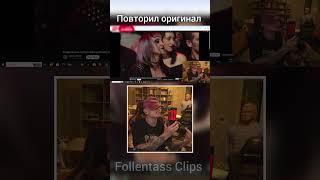 Повторил оригинал #фрик #фоллентасс #follentass #twitch #shortvideo #sweetdreams #shorts