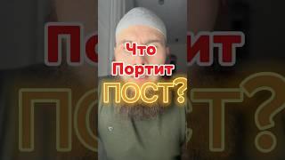Что портит Пост? Посмотри, если не знаешь или забыл! #ислам #рамадан #коран #сунна