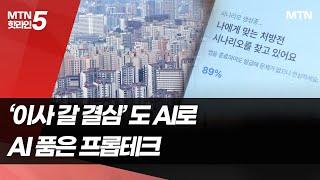 [All in AI] 부동산 투자도 AI로…'알잘딱깔센' 개인 맞춤형 추천 서비스 눈길 / 머니투데이방송 (뉴스)