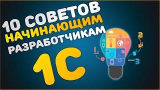 10 советов начинающим разработчикам 1С (для самых маленьких и не только:)